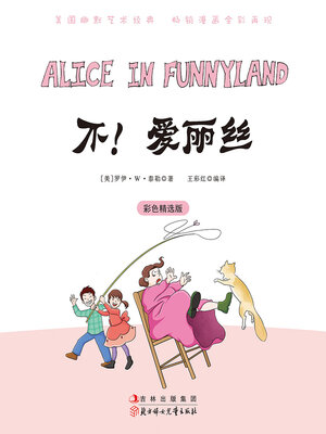 cover image of 不！爱丽丝
